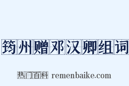 筠州赠邓汉卿组词是什么意思的图片